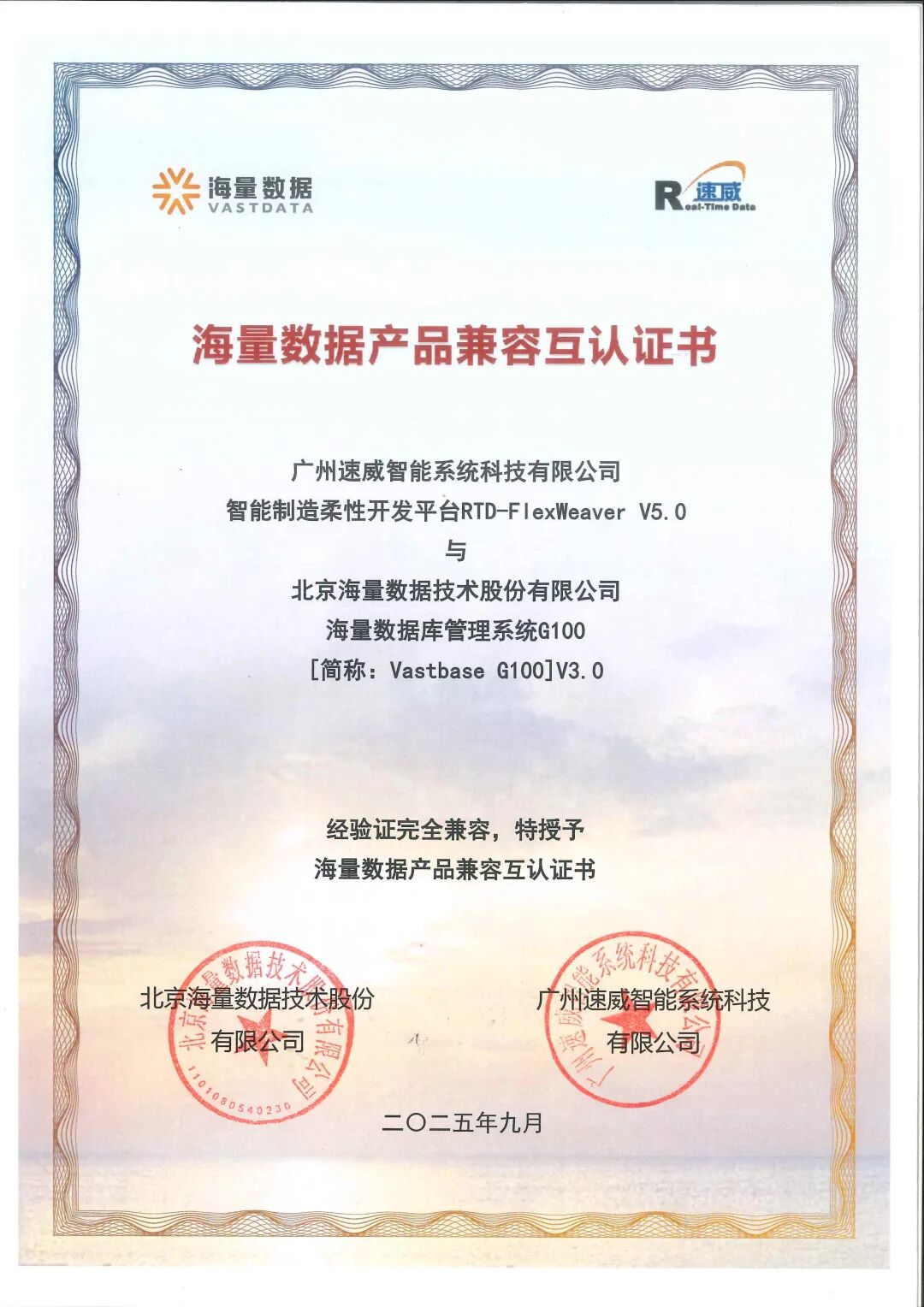 信創認證+1 | 速威智能FlexWeaver平臺通過海量數據認證