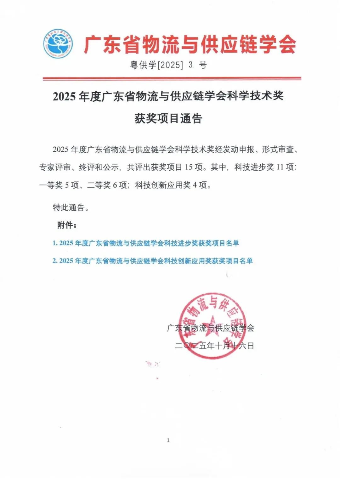 【喜報】速威智能榮獲2025年度廣東省物流與供應鏈學會科學技術獎-科技進步獎二等獎!